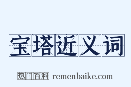 宝塔近义词是什么意思的图片